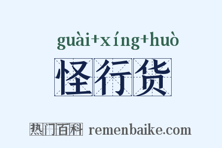 怪行货是什么意思的图片